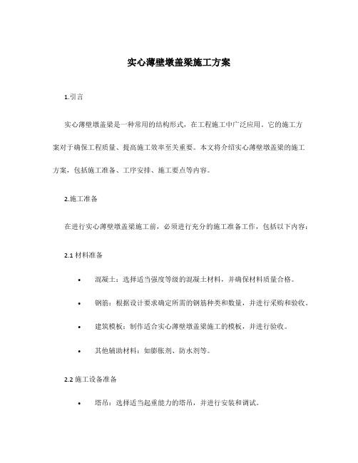 实心薄壁墩盖梁施工方案