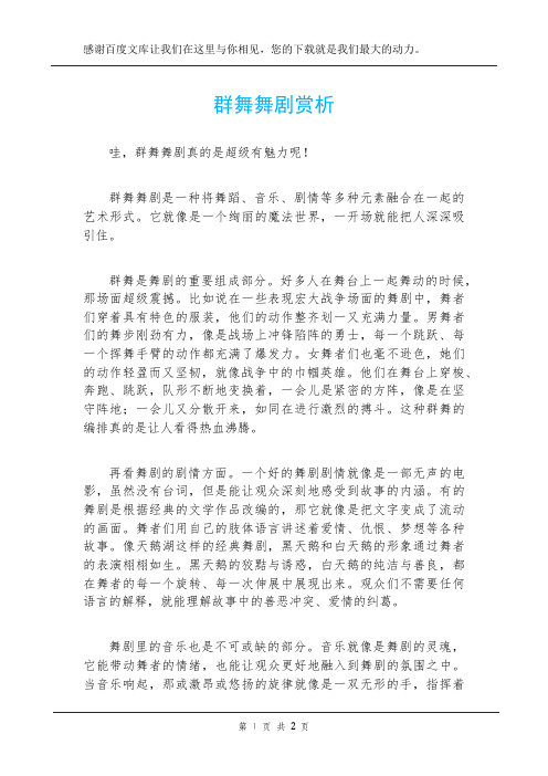 群舞舞剧赏析