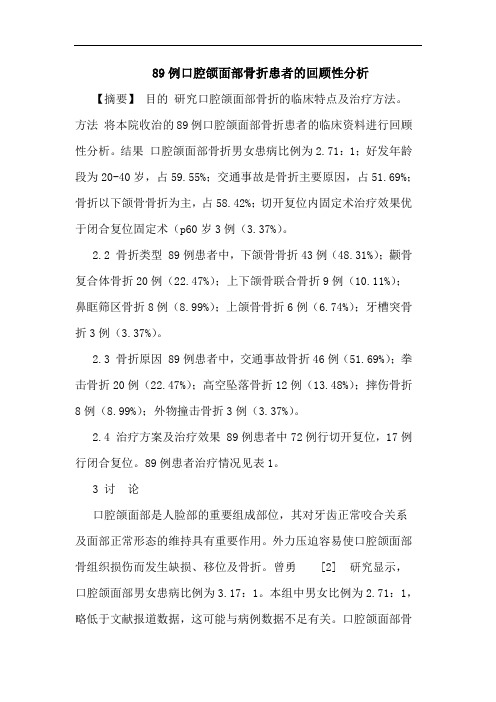 89例口腔颌面部骨折患者回顾性分析论文