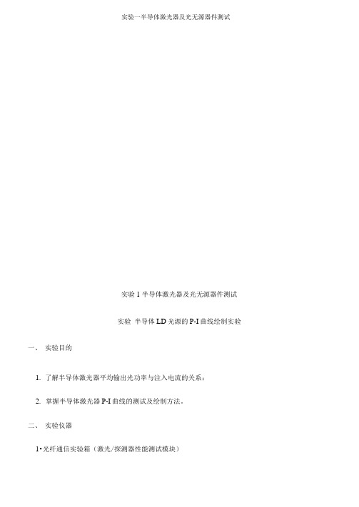 实验一半导体激光器及光无源器件测试