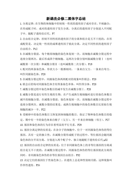 高三一轮复习生物：【回归教材】新课改必修二黑体字总结