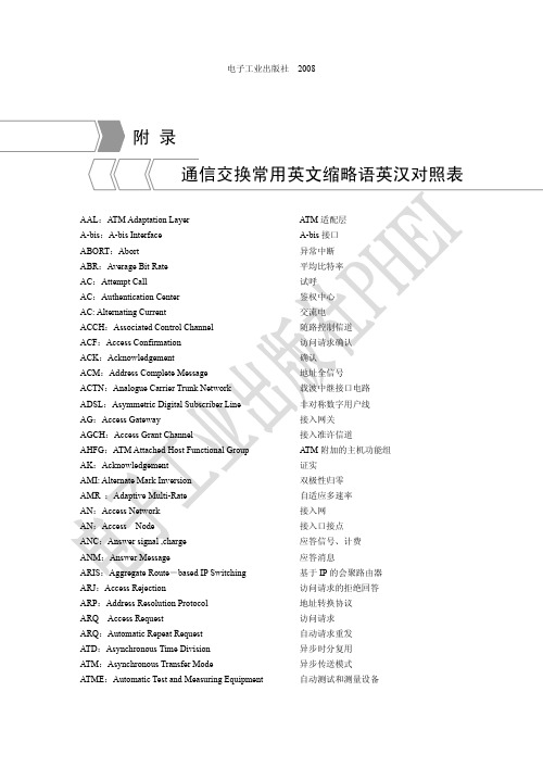 通信交换常用英文缩略语英汉对照表(完整版)