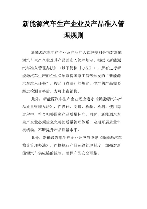 新能源汽车生产企业及产品准入管理规则