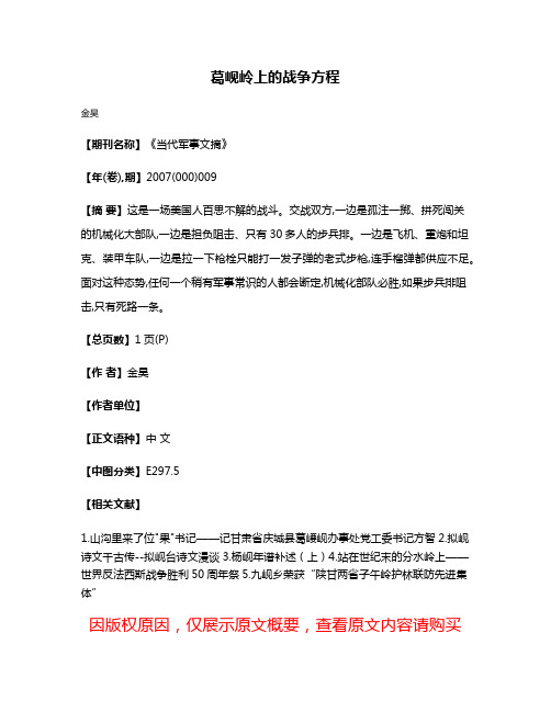 葛岘岭上的战争方程