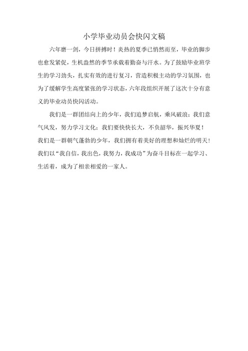 小学毕业动员会快闪文稿
