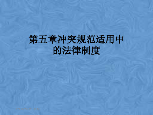 第五章冲突规范适用中的法律制度