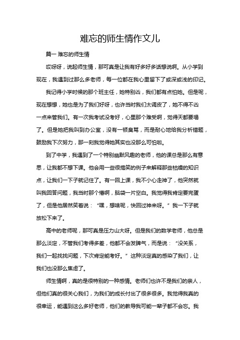 难忘的师生情作文儿