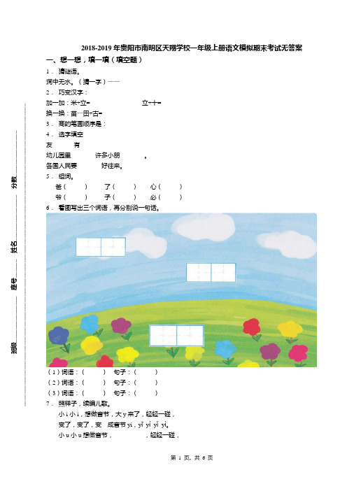 2018-2019年贵阳市南明区天翔学校一年级上册语文模拟期末考试无答案