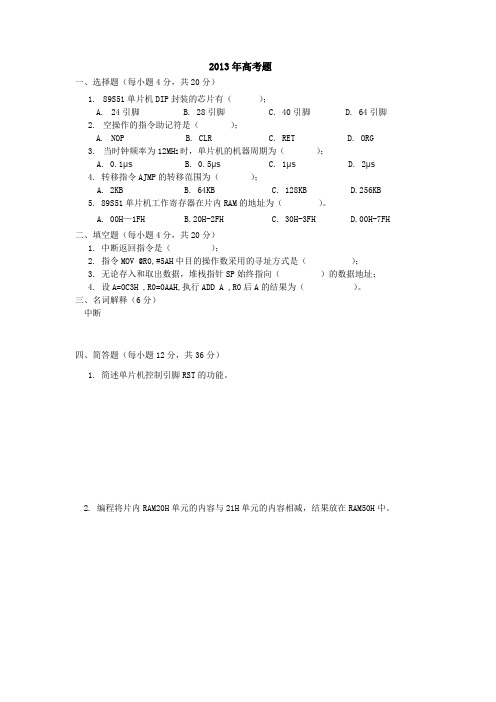 单片机2013年高职升学考试题