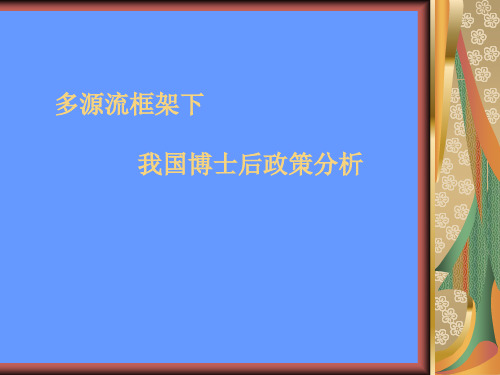 多源流框架下的我国博士后政策分析演示文稿