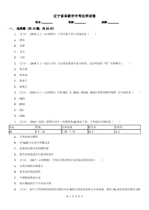 辽宁省阜新市中考化学试卷 