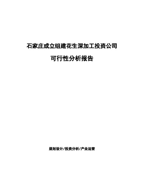 石家庄成立组建花生深加工投资公司可行性分析报告