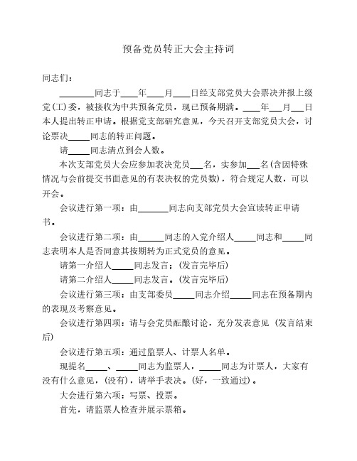 预备党员转正会议主持词