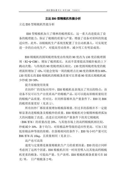 立达e80型精梳机性能分析