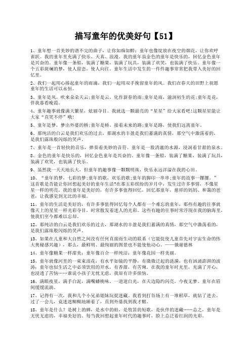 度米文库精品文档描写童年的优美好句【51】