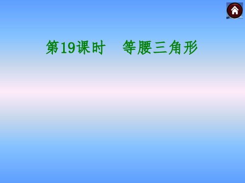 中考复习第19课时等腰三角形课件