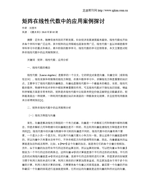 矩阵在线性代数中的应用案例探讨