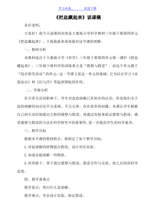 三年级下册科学《把盐藏起来》说课稿