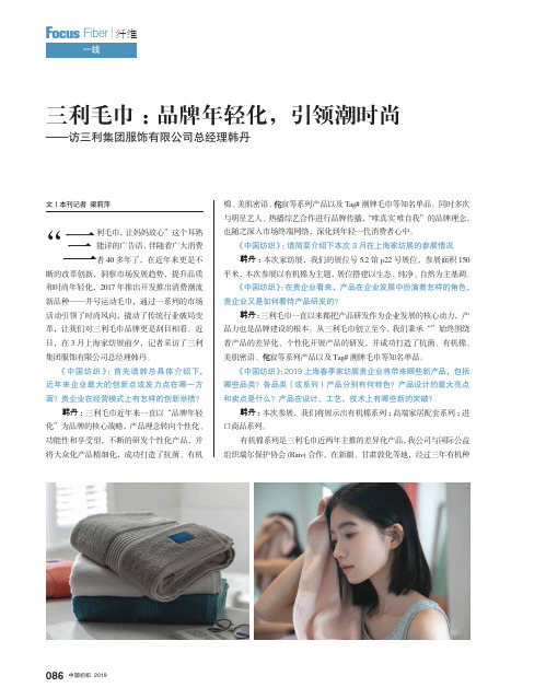 三利毛巾：品牌年轻化,引领潮时尚——访三利集团服饰有限公司总经理韩丹