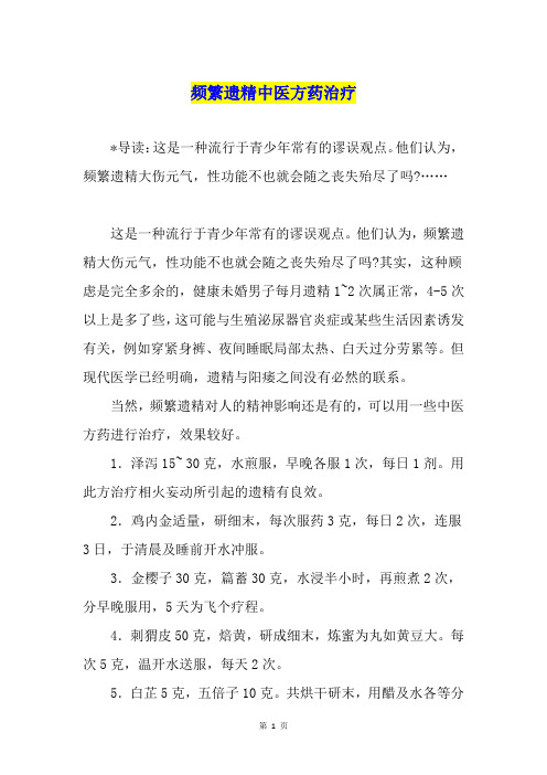 频繁遗精中医方药治疗