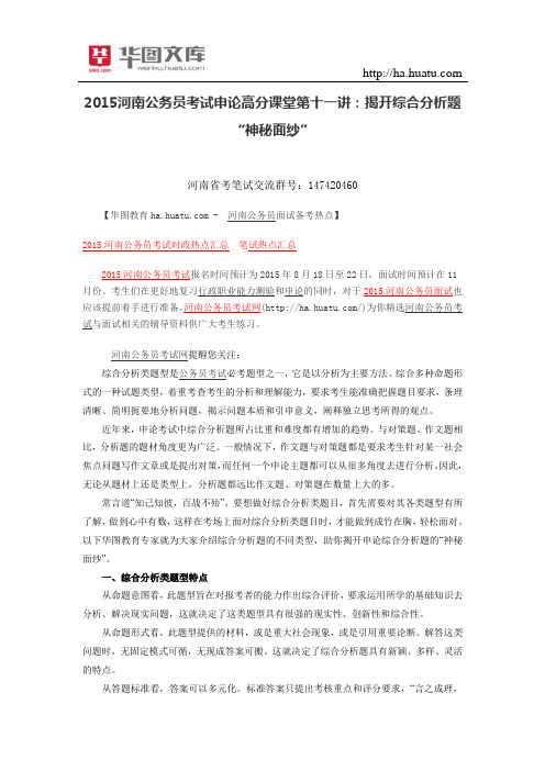 2015河南公务员考试申论高分课堂第十一讲：揭开综合分析题“神秘面纱”