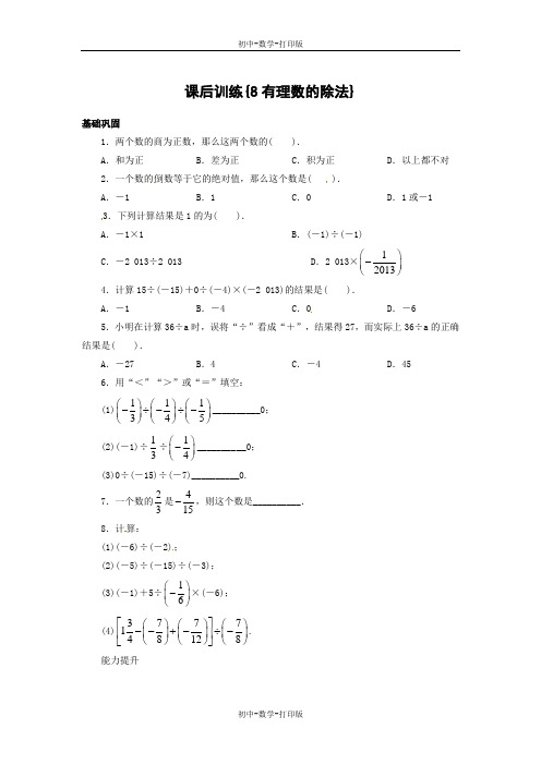 北师大版-数学-七年级上册-北京四中 2.8 有理数的除法课后训练(基础巩固+能力提升)