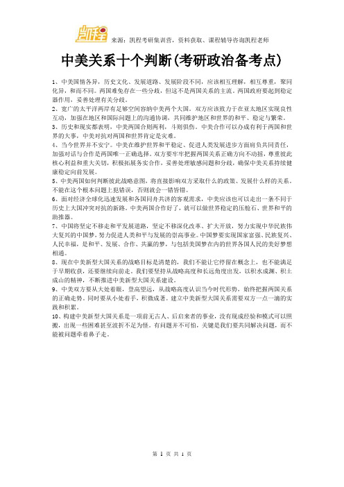 中美关系十个判断(考研政治备考点)