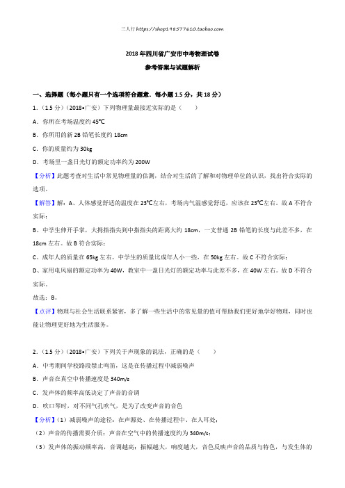 四川省广安市2018年中考物理试题及答案解析(word版)