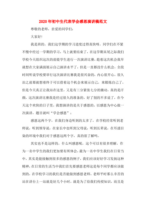 2020年初中生代表学会感恩演讲稿范文