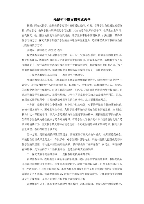 浅谈初中语文探究式教学
