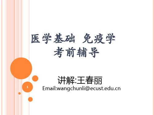 医学基础 免疫学考前辅导
