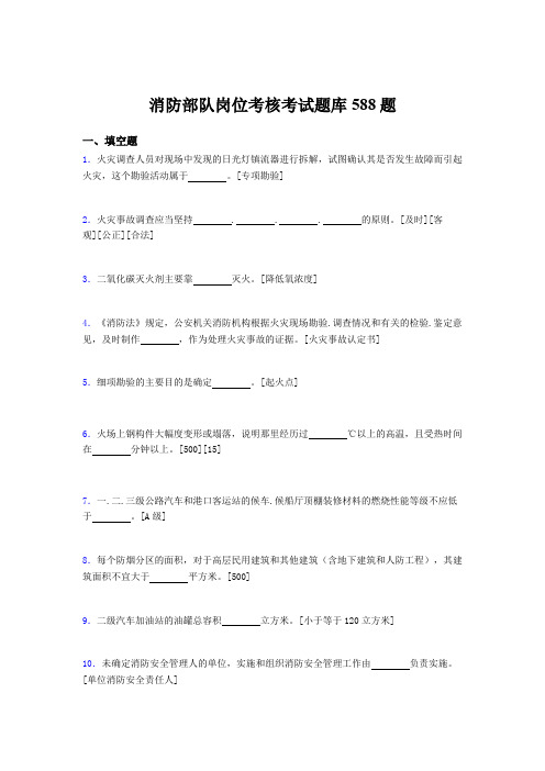 最新版精编2020年消防部队岗位考核题库完整版588题(含标准答案)