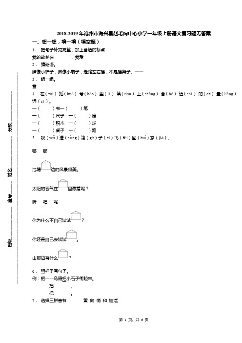 2018-2019年沧州市海兴县赵毛陶中心小学一年级上册语文复习题无答案