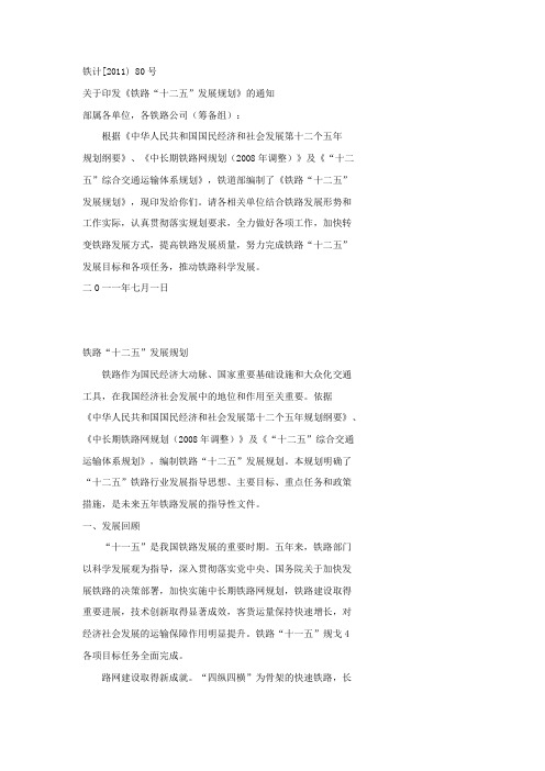 铁路十二五规划