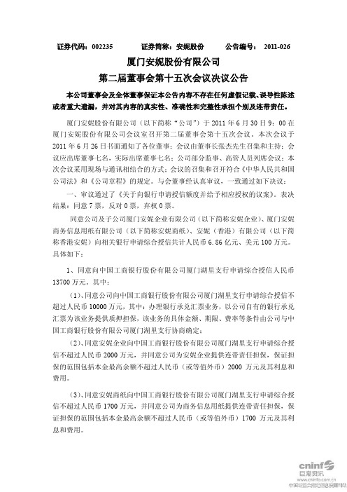 安妮股份：第二届董事会第十五次会议决议公告
 2011-07-01