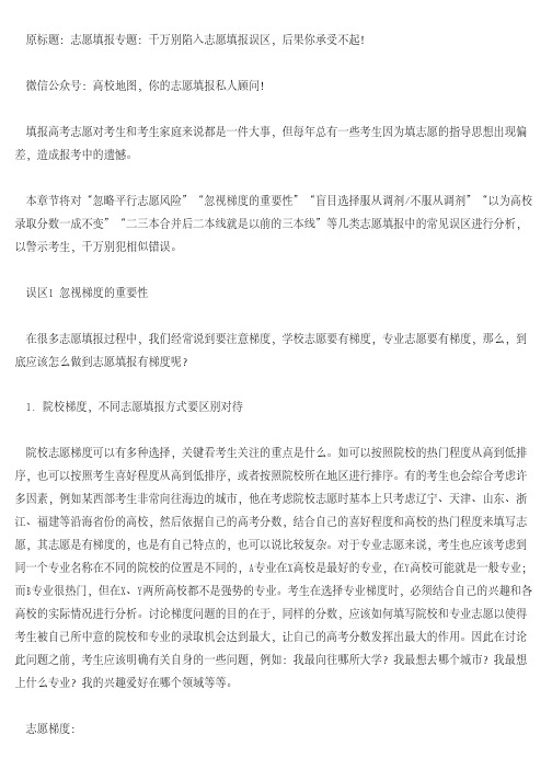 志愿填报专题：千万别陷入志愿填报误区,后果你承受不起!