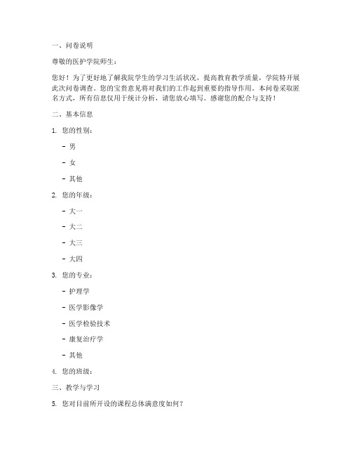 医护学院调查问卷模板范文
