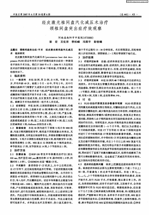 经皮激光椎间盘汽化减压术治疗颈椎间盘突出症疗效观察