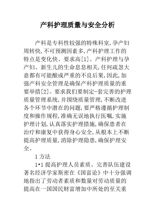 产科护理质量与安全分析