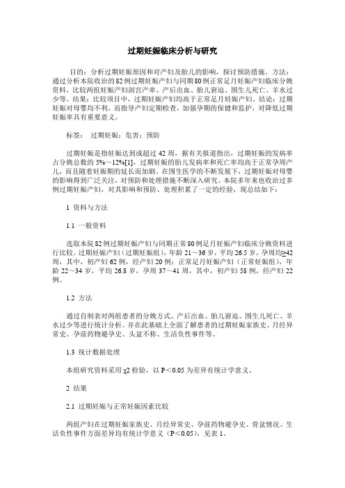 过期妊娠临床分析与研究