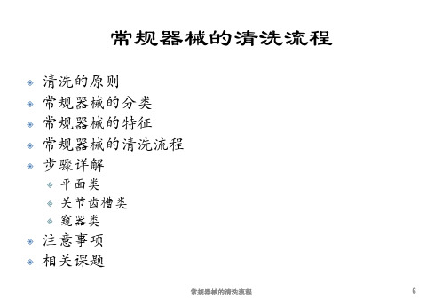 常规器械的清洗流程课件