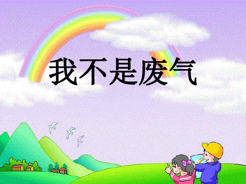 20.我不是废气一课书#