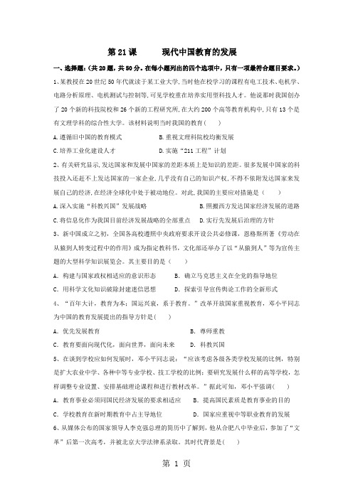 2017--2018学年高二历史人教版必修三课时作业：第21课      现代中国教育的发展-最新教学文档