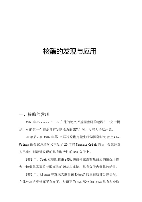 核酶的发现与应用