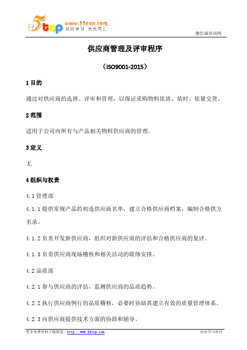 供应商管理及评审程序(含表格)