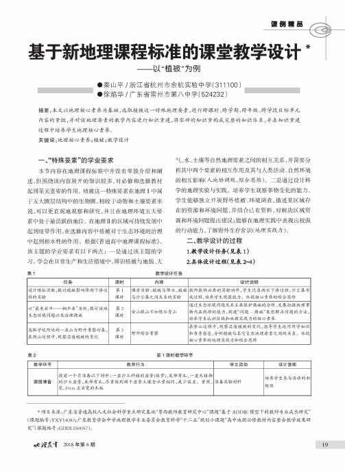 基于新地理课程标准的课堂教学设计——以“植被”为例