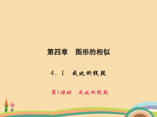 九年级数学成比例线段PPT教学课件