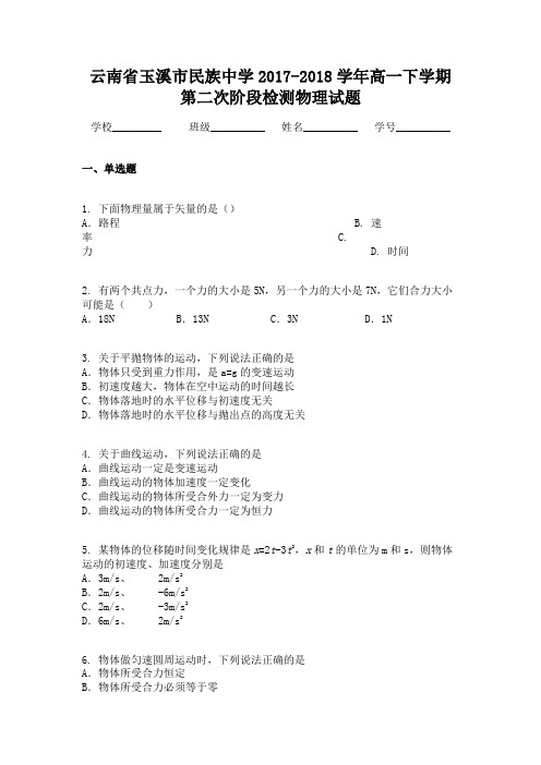 云南省玉溪市民族中学2017-2018学年高一下学期第二次阶段检测物理试题