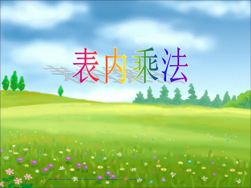 小学数学动态课件：《表内乘法》PPT课件