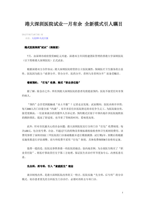港大深圳医院试业一月有余 全新模式引人瞩目